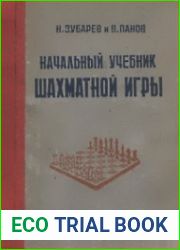 Начальный учебник шахматной игры