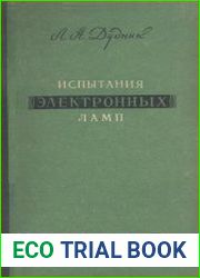 Испытания электронных ламп