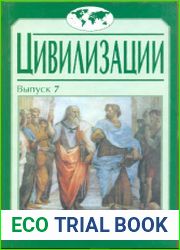 Цивилизации. Выпуск 7. Диалог культур и цивилизаций