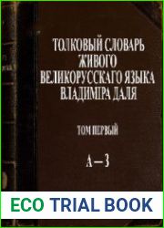 Толковый словарь живого великорусского языка Владимира Даля. Т.1. А-З. 3-е изд-е