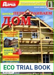 Любимая дача. Спецвыпуск № 12 2017. Перестраиваем дом