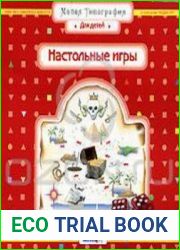 Малая типография для детей. Настольные игры