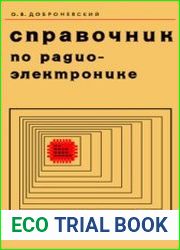 Справочник по радиоэлектронике