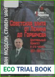 Советская элита от Ленина до Горбачева. Центральный Комитет и его члены, 1917-1991 гг