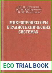 Микропроцессоры в радиотехнических системах