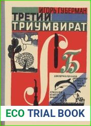 Третий триумвират