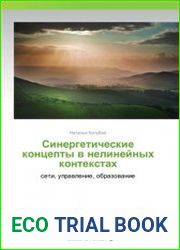 Синергетические концепты в нелинейных контекстах сети, управление, образование