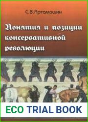 Понятия и позиции консервативной революции