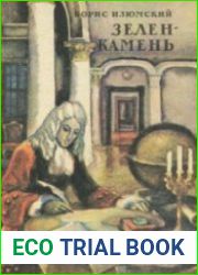 Зелень камень (Аудиокнига)