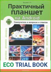 Практичный планшет на Android. Самоучитель в вопросах и ответах