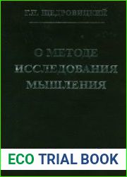 О методе исследования мышления