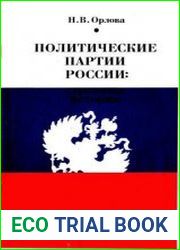 Политические партии России. Страницы истории