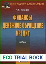 Финансы, денежное обращение и кредит