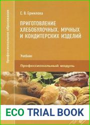 Приготовление хлебобулочных, мучных и кондитерских изделий