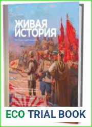 Живая история (приложение)