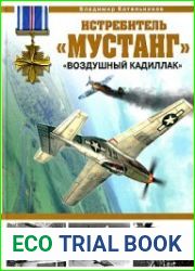 Истребитель "Мустанг". "Воздушный кадиллак"