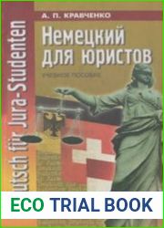 Немецкий для юристов
