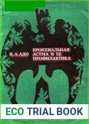 Бронхиальная астма и ее профилактика