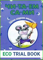 Шли сорок мышей. Читаем сами