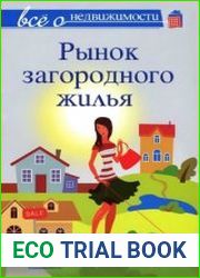 Все о недвижимости. Рынок загородного жилья
