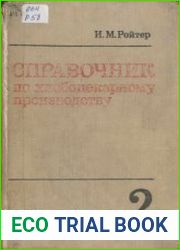 Справочник по хлебопекарному производству. Том 2. Сырье и технология