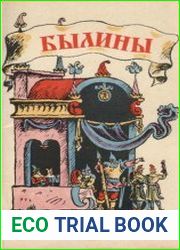 Былины
