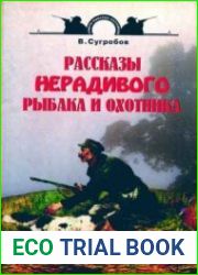 Рассказы нерадивого охотника и рыбака