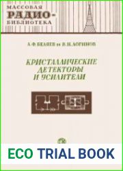 Кристаллические детекторы и усилители
