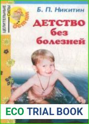 Детство без болезней