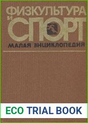 Физкультура и спорт. Малая энциклопедия
