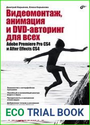 Видеомонтаж, анимация и DVD-авторинг для всех. Adobe Premiere Pro CS4 и After Effects CS4