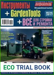 Всё для стройки и ремонта + Инструменты + GardenTools