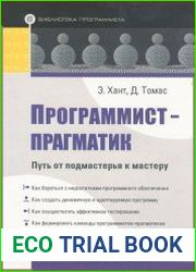 Программист-прагматик. Путь от подмастерья к мастеру