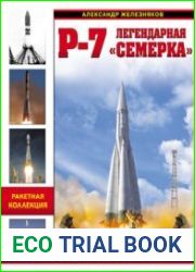 Р-7 Легендарная "семерка" Ракета Королева и Гагарина (Война и мы. Ракетная коллекция)