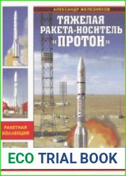Тяжелая ракета-носитель "Протон" Шедевр "ракетного гения" Челомея (Война и мы. Ракетная коллекция)