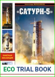 "Сатурн-5" Лунный исполин Вернера фон Брауна (Война и мы. Ракетная коллекция)