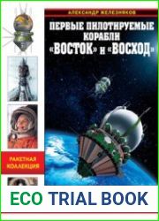 Первые пилотируемые корабли ||Восток|| и ||Восход|| Время первых (Война и мы. Ракетная коллекция)