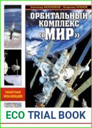 Орбитальный комплекс ||Мир|| Триумф отечественной космонавтики (Война и мы. Ракетная коллекция)