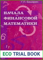 Начала финансовой математики