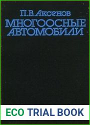 Многоосные автомобили
