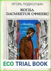 Когда засмеется сфинкс