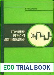 Текущий ремонт автомобилей