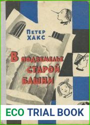 В подземелье старой башни, или Истории о Генриетте и дядюшке Титусе