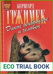 Дикое животное и человек