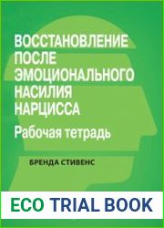 Восстановление от эмоционального насилия нарцисса. Рабочая тетрадь