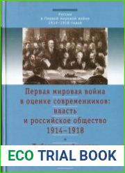 Первая мировая война в оценке современников власть и российское общество. 1914-1918. T. 3 Либеральный взгляд на войну через катастрофу к возрождению