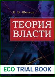 Теория власти