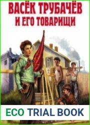 Васёк Трубачёв и его товарищи. Аудиоспектакль