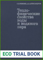 Теплофизические свойства воды и водяного пара