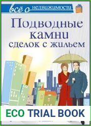 Все о недвижимости. Подводные камни сделок с жильем (2-е изд.)